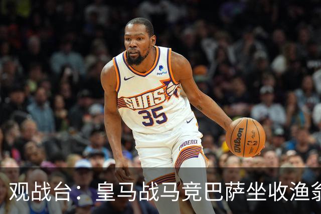 观战台：皇马战马竞巴萨坐收渔翁之利 阿森纳冲八连胜