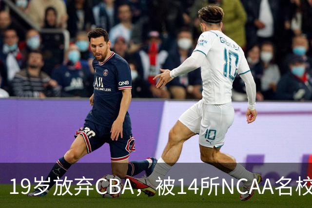 19岁放弃CBA，被14所NCAA名校疯抢！中国男篮最强锋线蜕变，化身魔鬼筋肉人